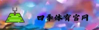 四季体育(SJTIYU)官方网站 - 官方登录入口