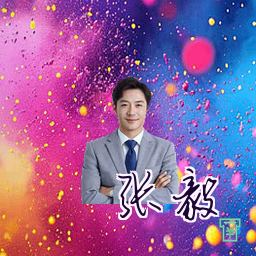 张毅